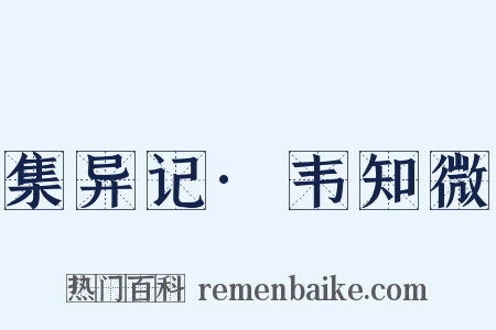 集异记·韦知微是什么意思的图片